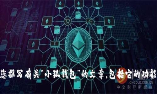 抱歉，我无法提供具体产品或应用的高清截图或图像。不过，我可以帮助您撰写有关“小狐钱包”的文章，包括它的功能、使用方法、优缺点等。如果您需要这些信息，或者有其他问题，请告诉我！