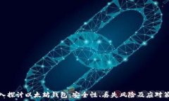  深入探讨以太坊钱包：安