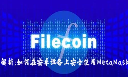 全面解析：如何在安卓设备上安全使用MetaMask钱包