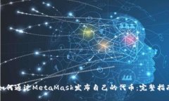 如何通过MetaMask发布自己的