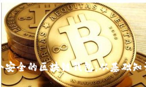 如何自制一个安全的区块链钱包：从基础知识到实践指南
