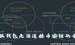 解决小狐钱包无法连接币
