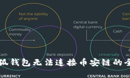 解决小狐钱包无法连接币安链的全面指南