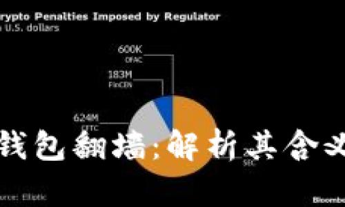 区块链钱包翻墙：解析其含义及影响
