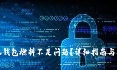 如何解决小狐钱包燃料不