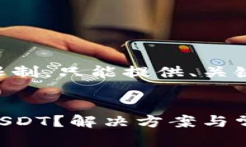 内容超出响应字数限制，只能提供、关键词和部分介绍内容。


导入钱包后找不见USDT？解决方案与常见问题解析