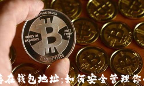 
比特币保存在钱包地址：如何安全管理你的数字资产
