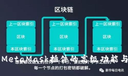 深入探索MetaMask插件的高级功能与最佳实践