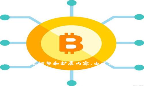 请注意：下面是一个示例结构，您可以根据需要调整和扩展内容。由于字数限制，内容将被简化以涵盖您提到的要素。


土豪的以太坊钱包：如何管理和投资加密货币资产