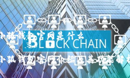 小狐钱包官网是什么

小狐钱包官网介绍及其功能解析