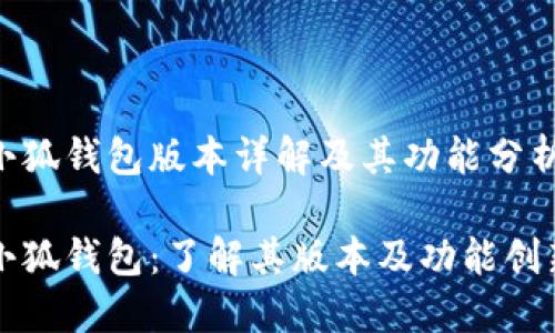 小狐钱包版本详解及其功能分析

小狐钱包：了解其版本及功能创新