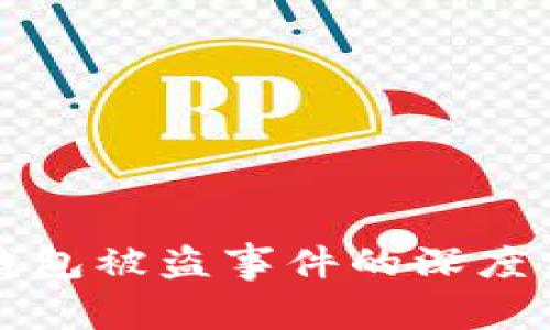 关于小狐钱包被盗事件的深度分析与思考