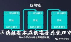 雷达钱包4.0：区块链技术