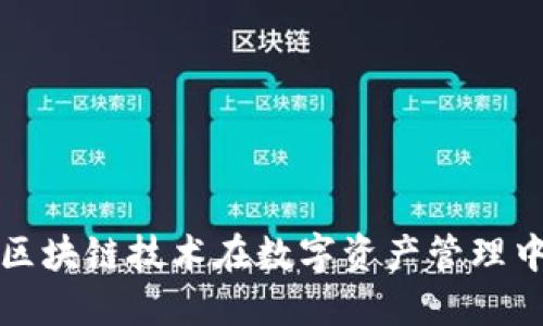 雷达钱包4.0：区块链技术在数字资产管理中的突破与未来