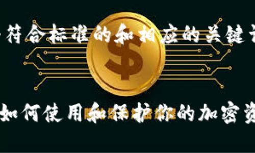 好的,接下来我将为你提供一个符合标准的和相应的关键词,并围绕它们进行详细的介绍。
MetaMask钱包的全方位指南:如何使用和保护你的加密资产