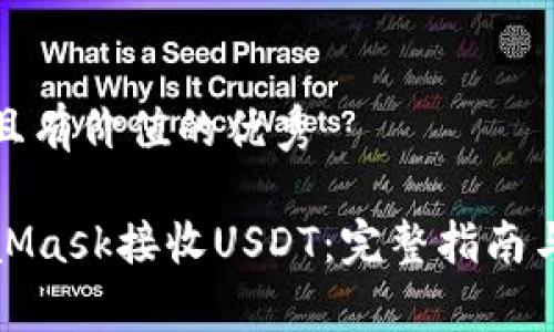 思考一个符合且有价值的优秀

如何使用MetaMask接收USDT：完整指南与常见问题解答