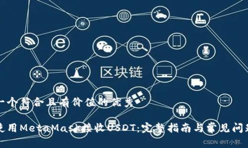 思考一个符合且有价值的优秀

如何使用MetaMask接收USDT：完整指南与常见问题解答