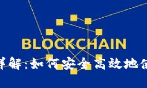 MetaMask应用详解：如何安全高效地使用加密货币钱包