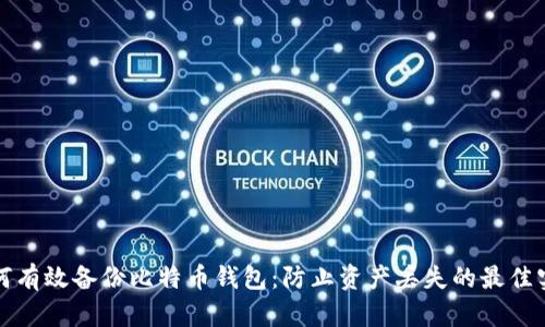 如何有效备份比特币钱包：防止资产丢失的最佳实践