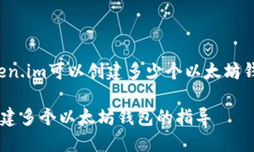 以下是围绕“token.im可以创建多少个以太坊钱包”的内容结构：

Token.im支持创建多个以太坊钱包的指导