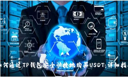 如何通过TP钱包安全快捷地购买USDT：详细指南