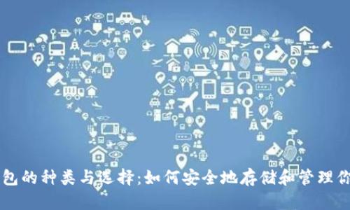 比特币钱包的种类与选择：如何安全地存储和管理你的比特币