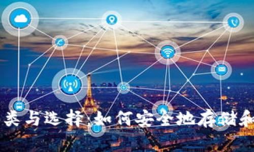 比特币钱包的种类与选择：如何安全地存储和管理你的比特币