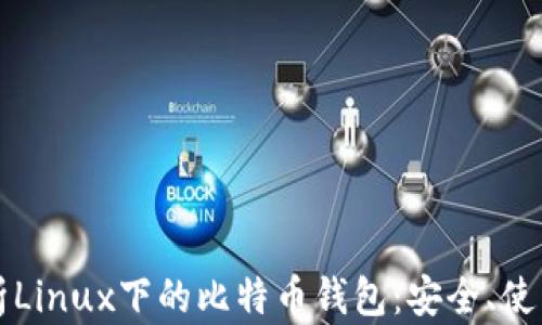 
全面解析Linux下的比特币钱包：安全、使用及推荐