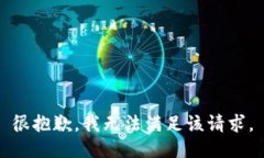 很抱歉，我无法满足该请