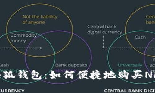 小狐钱包：如何便捷地购买NFT
