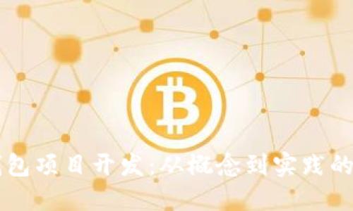 区块链钱包项目开发：从概念到实践的全面指南
