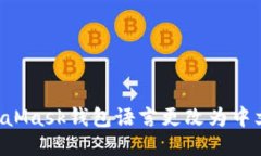 如何将MetaMask钱包语言更改