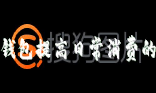 如何使用折小狐钱包提高日常消费的便利性与安全性