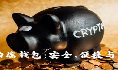 区块链数字货币移动端钱包：安全、便捷与未来机遇的全面解析