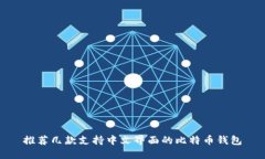 推荐几款支持中文界面的