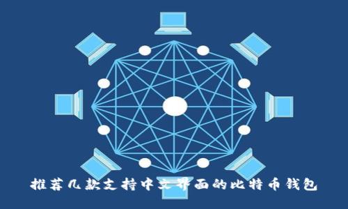 推荐几款支持中文界面的比特币钱包