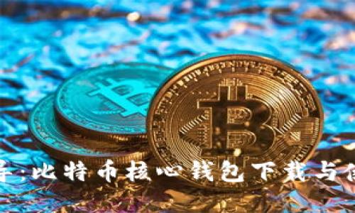 全面指导：比特币核心钱包下载与使用教程