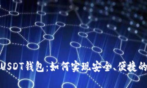 游戏内绑定的USDT钱包：如何实现安全、便捷的数字资产管理