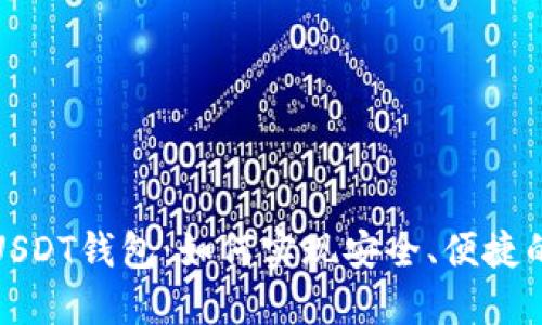 游戏内绑定的USDT钱包：如何实现安全、便捷的数字资产管理