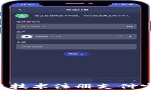 
如何使用区块链技术注册支付宝钱包：完整指南