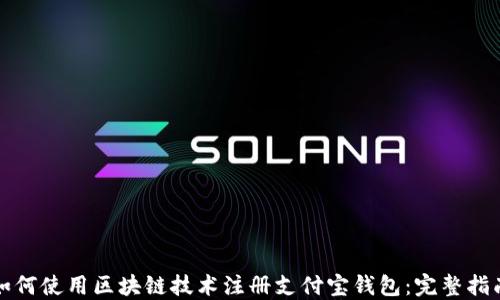 
如何使用区块链技术注册支付宝钱包：完整指南