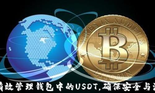 
如何有效管理钱包中的USDT，确保安全与流动性