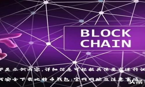 以下是示例内容，详细信息可根据具体要求进行调整。

如何安全下载比特币钱包：官网网址及注意事项