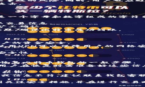 biao­ti比特币钱包与账户解析：安全性、类型与使用指南/biao­ti  
比特币, 钱包, 账户, 安全性/guanjianci

比特币钱包与账户的基本概念
比特币作为一种去中心化的数字货币，首先需要的就是一个存储、管理比特币的工具，这就是比特币钱包。比特币钱包和账户是两个常常被混淆的概念，但它们在功能和用途上有着本质的区别。
比特币账户实际上是一个用户在区块链上拥有的地址，是一串独特的字母和数字组合，通常以“1”或“3”开头。这个地址允许用户接收和发送比特币，并且与区块链网络直接相连。
而比特币钱包则是一个软件或硬件，用于存储比特币的私钥和公钥。钱包提供了一个用户友好的界面，使得用户可以更方便地管理他们的比特币账户。这合法吗？当我们提到比特币钱包时，实际上是指一种用于生成比特币地址和管理比特币的工具。

比特币钱包的类型
比特币钱包大致分为几种类型，包括热钱包和冷钱包，以及软件钱包和硬件钱包。每种类型的钱包都有其独特的功能和优缺点。
strong热钱包/strong是指通过互联网连接的钱包，可以随时随地访问，适合进行频繁交易。常见的热钱包包括移动钱包和在线钱包。在线钱包通常由第三方提供服务，便捷但安全性较低。
strong冷钱包/strong则是离线存储比特币的一种方式，安全性更高。常用的冷钱包有纸钱包和硬件钱包。纸钱包是将比特币地址和私钥打印在纸上，而硬件钱包则是将私钥存储在专用的硬件设备中。
对于大多数用户而言，选择怎样的钱包应根据自己的需求来决定。如果你是一个大额投资者，安全性会是首要考虑因素，冷钱包无疑是更好的选择；而对于日常小额交易，热钱包则更加方便。

比特币账户的安全性
安全性在比特币的世界中至关重要。比特币账户相对来说容易受到黑客攻击、钓鱼诈骗等风险影响。因此，保持比特币账户的安全是至关重要的。
首先，用户应当使用强密码并启用双重认证来保护自己的热钱包账户。定期更新密码，并避免使用简单的常见密码是非常重要的。
其次，对于冷钱包的使用，用户应定期备份钱包数据，并将备份存储在安全的位置。硬件钱包也应当保存在安全的地方，并尽量避免与互联网连接。
总之，用户在使用比特币钱包和账户时，应采取必要的安全措施来尽量降低风险，保护自己的资金安全。

比特币钱包与账户的使用指南
在了解了比特币钱包与账户之后，下面我们来看如何使用及管理它们，以下是一个简单的使用指南。
首先，用户必须选择适合自己的比特币钱包。根据自己的交易频率，决定使用热钱包还是冷钱包。一旦选择好钱包，用户需要进行下载及安装。
在钱包地址生成后，用户可以将其分享给希望向他们发送比特币的人，或用其接收比特币。向其他地址发送比特币时，只需输入对方的钱包地址及金额，然后确认交易。
对于冷钱包用户，在进行交易时需将比特币导入热钱包执行交易，然后在交易完成后，再将剩余比特币转回冷钱包以确保安全。

比特币钱包与账户的常见问题
在使用比特币钱包和账户的过程中，用户可能会遇到一些常见问题，例如如何 safe 存储比特币？比特币如何从一个账户转移到另一个账户？使用比特币钱包时应注意哪些事项？

问题一：如何安全存储比特币？
存储比特币的安全性是每个用户都应优先考虑的事情。以下是几种保障比特币安全的方式：
1. **选择安全的钱包类型**：如前文提到的，对于大额持有比特币的用户，使用冷钱包是最安全的选择。冷钱包能够在绝对离线状态下保存私钥，从而减少线上攻击的风险。
2. **定期备份私人密钥**：无论使用热钱包还是冷钱包，用户都应定期备份钱包记录并保存在其他安全的位置。备份能够在丢失或损坏设备时恢复比特币。
3. **启用两步验证**：对于热钱包用户，启用二次身份验证（2FA）是一种极为有效的安全措施，可以减少极大事故的风险。同时，用户也应避免点击邮件或短信中的可疑链接，以免遭受钓鱼攻击。
4. **保持软件最新**：无论是钱包软件还是安全软件，均应定期更新。这能够防止因为软件漏洞导致的黑客攻击。

问题二：如何将比特币从一个账户转移到另一个账户？
将比特币从一个账户转移到另一个账户的过程相对简单。用户只需遵循以下步骤：
1. **获取接收方的比特币地址**：在进行转账前，用户需要确保获取到正确的接收比特币方的钱包地址。这是一个字母和数字组成的字符串，使用时需确保复制无误。
2. **登录钱包账户**：无论是热钱包还是冷钱包，用户需要先登录自己的钱包账户以进行交易。
3. **输入转账信息**：在钱包界面，用户需选择发送比特币的选项，输入接收方的地址，输入转账金额，并确认交易信息。
4. **确认交易**：在确认所有信息准确无误后，用户点击发送按钮，转账请求将被发布到比特币网络并进行矿工确认。
5. **交易确认**：比特币的交易确认可能需要几分钟到数小时不等，用户可以通过区块链浏览器追踪交易状态，确保比特币成功到账。

问题三：使用比特币钱包时应注意哪些事项？
使用比特币钱包时，用户应当注意以下几个重要事项：
1. **选择信誉好的钱包提供商**：在选择钱包时，选择知名度高、评价良好的钱包提供商。这样有利于保证用户的资金安全。
2. **保持基于安全网络环境进行交易**：进行比特币交易时，务必避免在公共Wi-Fi环境下进行。如有条件，使用VPN可以保障用户的网络安全。
3. **确认地址的准确性**：发送比特币之前，多次核对接收方的地址，任何错误都可能导致资金永久丢失。
4. **避免使用浏览器钱包**：尽量避免使用浏览器里的钱包插件，推荐选择独立软件或硬件钱包，从而提高安全性。

问题四：什么是比特币钱包的恢复过程？
比特币钱包的恢复过程是指用户在设备丢失或钱包被删除的情况下，如何恢复其比特币资产的过程。以下是恢复比特币钱包的一般步骤：
1. **准备恢复助记词或私钥**：大多数钱包在创建时会提供助记词（通常为12-24个单词），或者私钥备份。用户在恢复时需准备好这些信息。
2. **下载支持的钱包软件**：用户需选择先前使用的相同钱包软件进行重新下载安装，以确保兼容性。
3. **选择恢复功能**：安装完成后用户需在钱包界面选择“恢复钱包”或“导入钱包”的选项，并输入助记词或私钥。
4. **确认恢复成功**：在完成恢复操作后，用户能够查看之前的比特币余额和交易记录。如果余额无法显示，或信息不符，建议联系钱包客服协助解决。 

总结来说，比特币钱包与账户的安全性、类型与使用的了解对于每一位用户而言都是至关重要的。用户应时刻关注安全措施，并在进行交易时保持谨慎，以确保自己的数字资产安全。