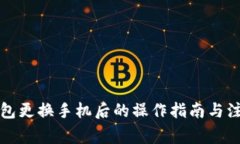 小狐钱包更换手机后的操