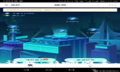 区块链钱包开发收费详解：影响因素、市场行情与成本控制