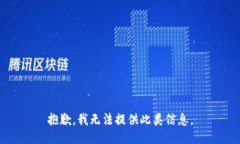 抱歉，我无法提供此类信