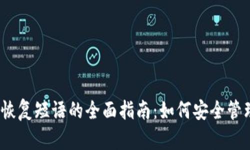 Metamask 秘密恢复短语的全面指南：如何安全管理与恢复数字资产
