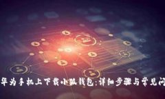 如何在华为手机上下载小