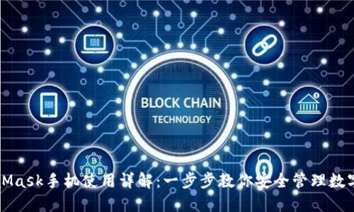 MetaMask手机使用详解：一步步教你安全管理数字资产